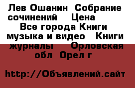 Лев Ошанин “Собрание сочинений“ › Цена ­ 100 - Все города Книги, музыка и видео » Книги, журналы   . Орловская обл.,Орел г.